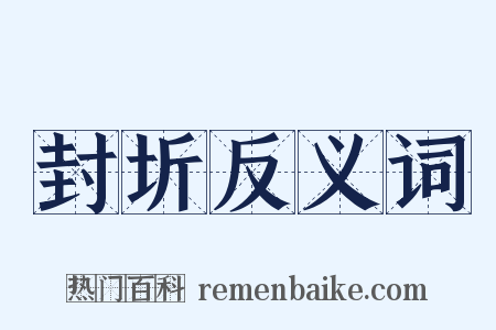 封圻反义词是什么意思的图片